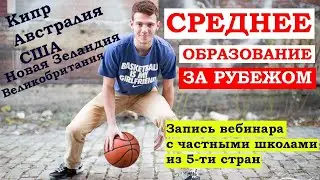 ШКОЛЬНОЕ ОБРАЗОВАНИЕ за рубежом