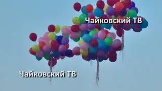 ДЕНЬ ГАЗОВИКА В ЧАЙКОВСКОМ 2017 - ПОЛНАЯ ВЕРСИЯ