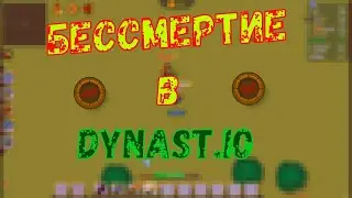 Династ ио бессмертие.
