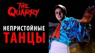 Непристойные танцы в The Quarry