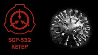 SCP-532 || МОРОЗНЫЙ МИКРОБ