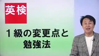 【英検2024リニューアル解説動画】英検1級の変更点と勉強法（安河内哲也先生）