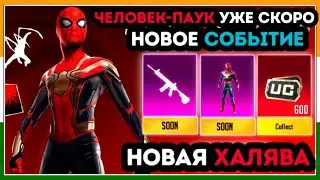 ЧЕЛОВЕК ПАУК СКОРО В ПУБГ МОБАЙЛ ! УТЕЧКИ 7 СЕЗОНА PUBG MOBILE ! НОВАЯ МЕГА ХАЛЯВА В ПУБГ МОБАЙЛ !