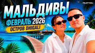 Мальдивы 🌴 Dhigali | Путешествие Деминцевых | Февраль 2026