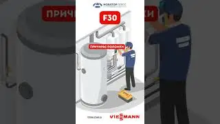 Ошибка   F30 #shortvideo #viessmann #tuel #novatorplus