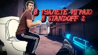 В ТУАЛЕТЕ ИГРАЮ В STANDOFF 2 ТАЩУ В СТАНДОФФ 2 НА УНИТАЗЕ