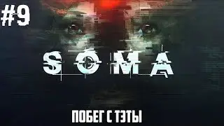 SOMA - ПОБЕГ С ТЭТЫ #9