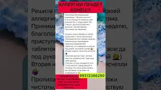 АЛЛЕРГИИ ПРИДЕТ КОНЕЦ!!! 