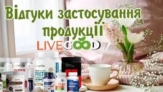 Відгуки застосування продукції LiveGood