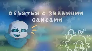 Объятья с звёздными Сансами/Лин { UNDERTALE AU }/