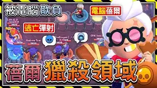 【荒野亂鬥】蓓爾的獵殺領域！被電腦蓓爾欺負的彈射只能逃亡！⭐️兄弟友誼賽⭐️空武發&布萊恩