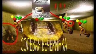 СОЛЕВАЯ ВЕЧЕРИНКА В INSIDE THE BACKROOMS