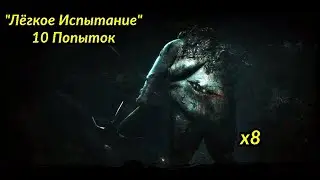 Труп за Трупом  l СЛОЖНЫЙ УРОВЕНЬ l Не самое сложное Испытание.