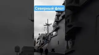 Северный флот не подведёт