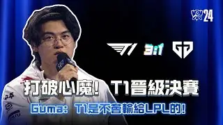 打破心魔! T1擊敗GEN晉級世界賽決賽 ! Guma：T1是不會輸給LPL的！