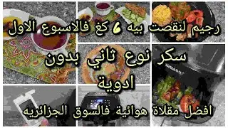 رجيم لخسرت بيه 6 كغ فاسبوع 💪 كفاش قدرت نتخلص من سكر نوع ثاني☺️افضل مقلاة هوائية فسوق جزائرية