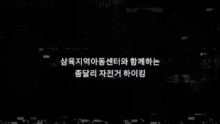 [아탐스튜디오] 삼욕지역아동센터-종달리 자전거 하이킹