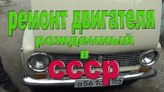ремонт двигателя ВАЗ классика