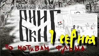 Викинг 2016.часть 07.Взятие Киева.Viking 2017. part 07. Taking of Kiev.