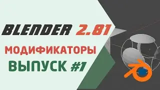 Blender 2.81 Модификаторы Array, Bevel и Boolean