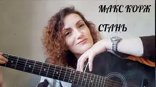 Макс Корж - СТАНЬ. Кавер на гитаре 