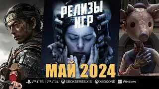 🔥Новые игры в Мае 2024! Во что будем играть?! Топ игр МАЙ