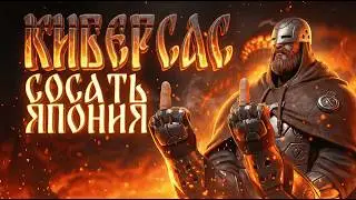 КИБЕРСЛАВ - РАЗОЧАРОВАНИЕ ГОДА?!