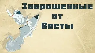 Заброшенные около Весты