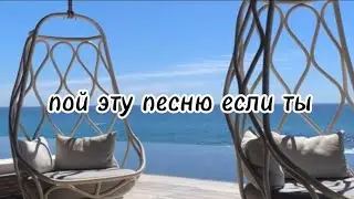 🎀пой эту песню если ты...🎀/Песни. Новые. Популярные. ТикТок. Пой...