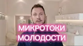 МИКРОТОКИ ДЛЯ МОЛОДОСТИ #косметолог #петрпашков #крем