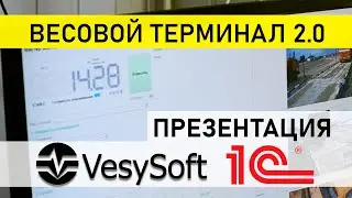 [ ВесыСофт: Весовой терминал 2.0 ] Презентация продукта