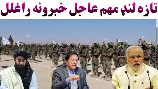 تازه لنډ مهم بیخي عاجل خبرونه راغلل ضرور وګورئ.