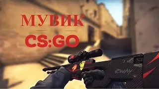 CS GO МУВИК