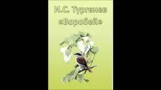 Иван Сергеевич Тургенев Стихотворения в прозе Воробей (апрель, 1878)