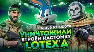 УНИЧТОЖИЛИ ВТРОЕМ КАСТОМКУ 