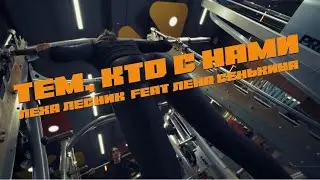 «ТЕМ, КТО С НАМИ»Лёха Лесник ft. Лена Сенькина  