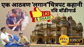 Amirkhan_lagaan_film_fullstory अमीरखान_किरणराव_लगान चित्रपट पूर्ण कहानी कछ