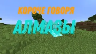 короче говоря, алмазы! | МАНЙРКАФТ