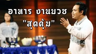 อาหารบุฟเฟ่ต์งานบวชสมุทรปราการ สุดคุ้ม