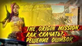 THE ORIGIN MISSION | РЕШЕНИЕ ВСЕХ ОШИБОК | КАК СКАЧАТЬ ИГРУ | ИГРОНОВОСТИ