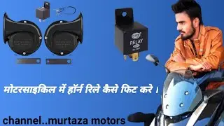 मोटरसाइकिल में हॉर्न रिले कैसे फिट करे