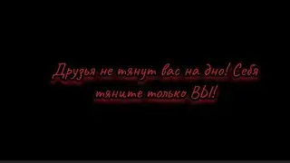 Друзья не тянут вас на дно! А если тянут,то это не друзья!(Вторая сторона Медали)