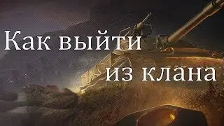 World of tanks/Как выйти из клана