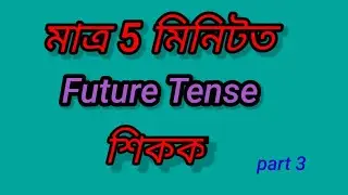 Learn Future Tense in English Grammar with Examples/Future  Tense in Assamese Language /part3
