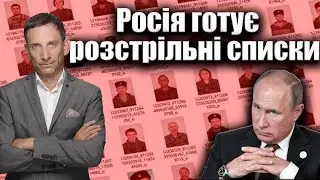 Росія готує розстрільні списки | Віталій Портников
