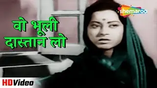 वो भूली दास्तान लो | Sanjog (1961) | Anita Guha | Lata Mangeshkar Sad Hindi Song 