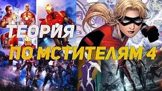 Теории по Мстителям 4. Промо арты, игрушки и т.д. Обзор