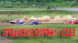 ОРДЫНСКИЕ ВИРАЖИ - 2022.