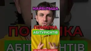 Не слухайте батьків! #абітурієнт #вступ2024