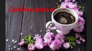 C добрым утром